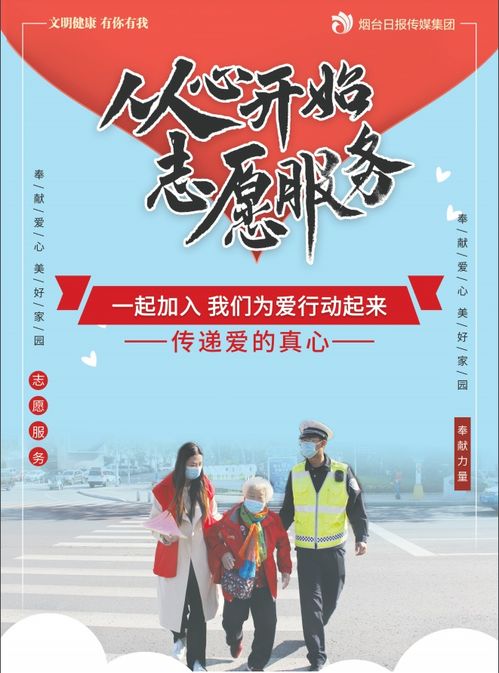 志愿服務，點亮你我——投身公益，共創美好社會