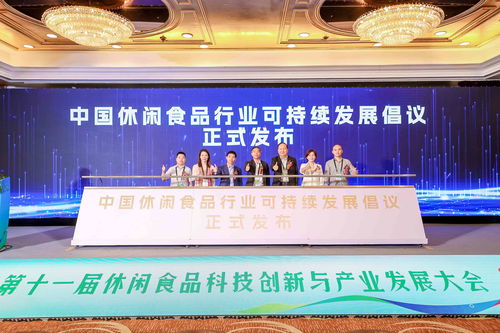 第十一屆休閑食品科技創新與產業發展大會在滬舉辦，探討酒店管理及信息咨詢服務新機遇